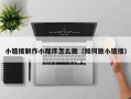 遵化市小链接制作小程序怎么做（如何做小链接）