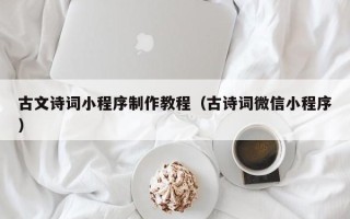 遵化市古文诗词小程序制作教程（古诗词微信小程序）