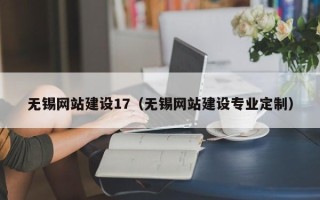 遵化市无锡网站建设17（无锡网站建设专业定制）