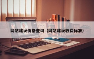 遵化市网站建设价格查询（网站建设收费标准）