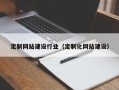 遵化市定制网站建设行业（定制化网站建设）