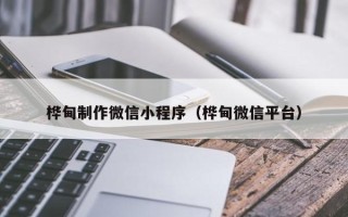 遵化市桦甸制作微信小程序（桦甸微信平台）