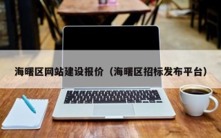 遵化市海曙区网站建设报价（海曙区招标发布平台）