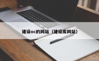遵化市建设oc的网站（建设库网站）