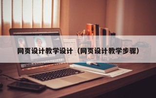 遵化市网页设计教学设计（网页设计教学步骤）