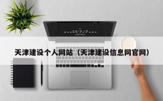 遵化市天津建设个人网站（天津建设信息网官网）