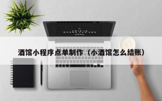 遵化市酒馆小程序点单制作（小酒馆怎么结账）