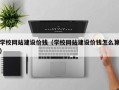 遵化市学校网站建设价钱（学校网站建设价钱怎么算）