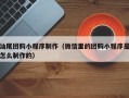 遵化市汕尾团购小程序制作（微信里的团购小程序是怎么制作的）