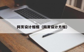 遵化市网页设计框框（网页设计方框）