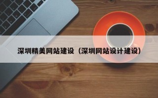 遵化市深圳精美网站建设（深圳网站设计建设）