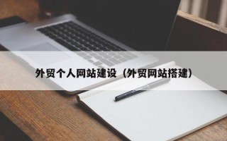遵化市外贸个人网站建设（外贸网站搭建）