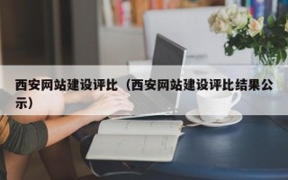 遵化市西安网站建设评比（西安网站建设评比结果公示）