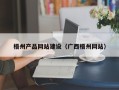 遵化市梧州产品网站建设（广西梧州网站）